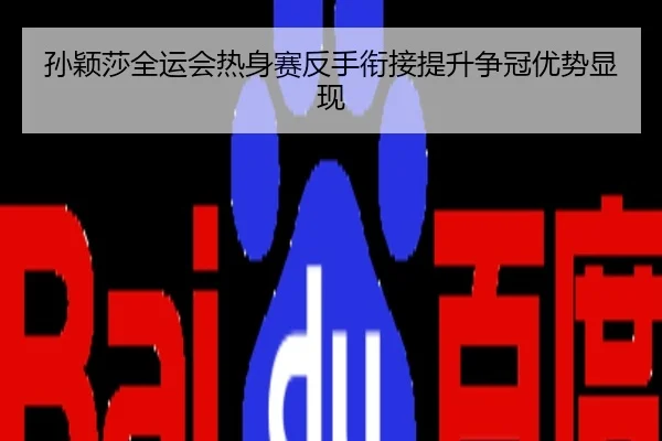 孙颖莎全运会热身赛反手衔接提升争冠优势显现