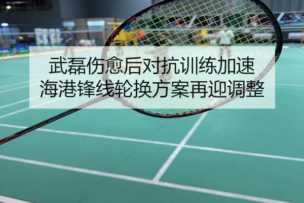 武磊伤愈后对抗训练加速 海港锋线轮换方案再迎调整